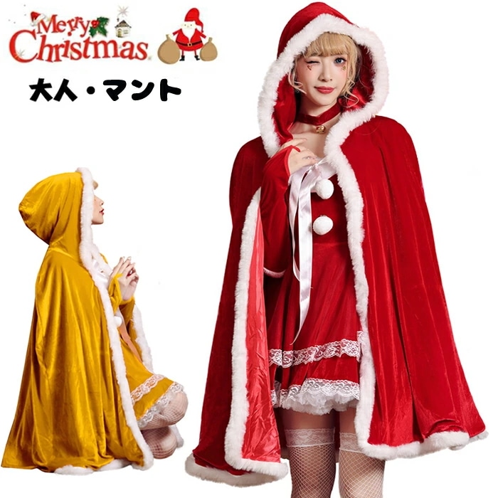サンタ コスプレ マント レディース ポンチョ ケープ クリスマス マント 95cm 女王様 赤ずきん コスプレ 女性 コスチューム サンタ コスプレ レディース サンタコス サンタ服 防寒 厚手 5,160円