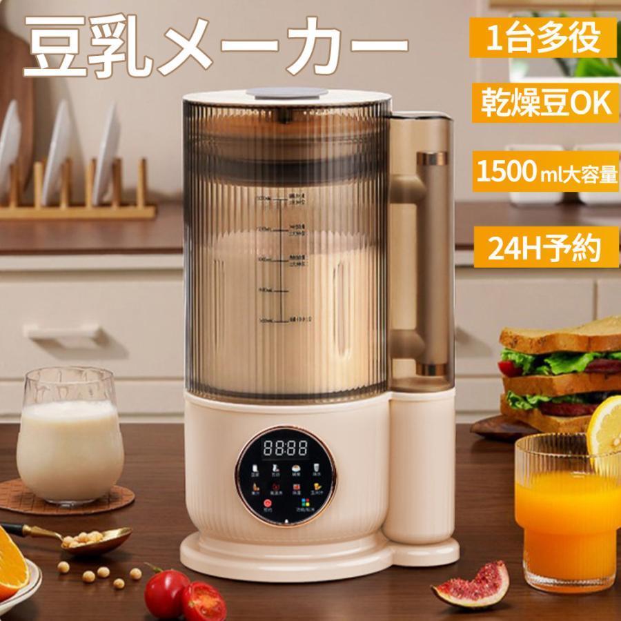 [タイムセール][良い品質]豆乳メーカー　新品 ミキサー ブレンダー 乾燥大豆 全自動 スープメーカー 完全豆乳メーカー ジューサー 24H予約 12枚刃 1500ml 静音 多機能 洗浄モード