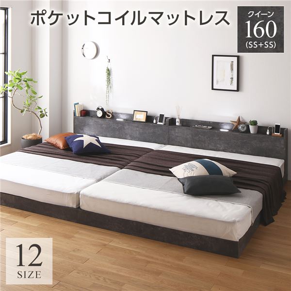 ベッド クイーン 160（SS+SS） ポケットコイルマットレス付き ストーングレー 連結 低床 すのこ 照明 宮付 棚付 コンセント