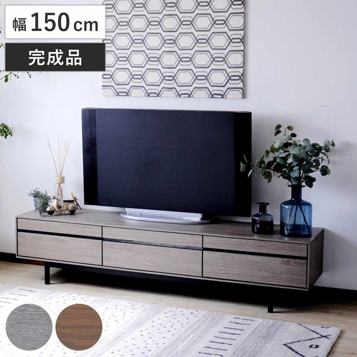 テレビ台 幅150cm 脚付き リモコンOK 天然木 完成品 ローボード 引出し ラック 棚 収納 フラップ扉 リビングボード 省スペース お掃除ロボット対応 グレー ウォールナット 配線穴