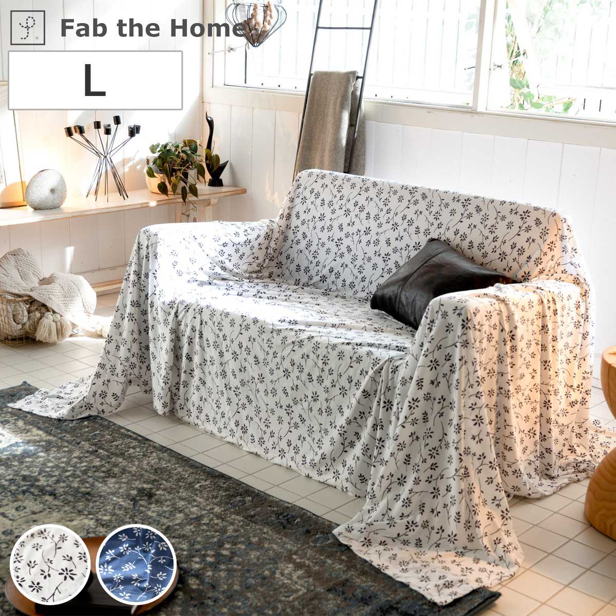マルチカバー Lサイズ 210x270cm Fab the Home ジニア 綿100％ ソファカバー 長方形 3人掛 コットン ニット ソファ カバー 210x270 ファブザホーム 花柄