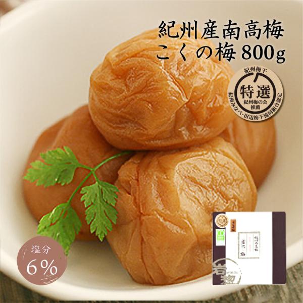 梅干し 塩分6% 南高梅 特選 こくの梅 800g 岩惣 梅 紀州南高梅 うめぼし 完熟 国産