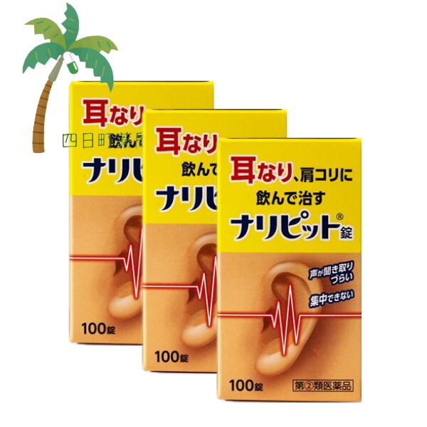 【第(2)類医薬品】ナリピット錠 100錠 [3個セット] 耳の薬 市販 耳鳴り 耳なり 飲んで治す