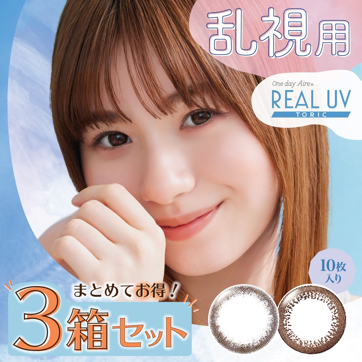 ３箱　乱視用ワンデーカラコン　ワンデーアイレリアルUVトーリック　　30枚　（10枚入3箱 ）　1日使い捨て/度あり/カラコン メール便送料無料