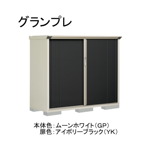 GP-176CFYK ムーンホワイト/アイボリーブラック グランプレ 小型物置 全面棚タイプ メーカー直送