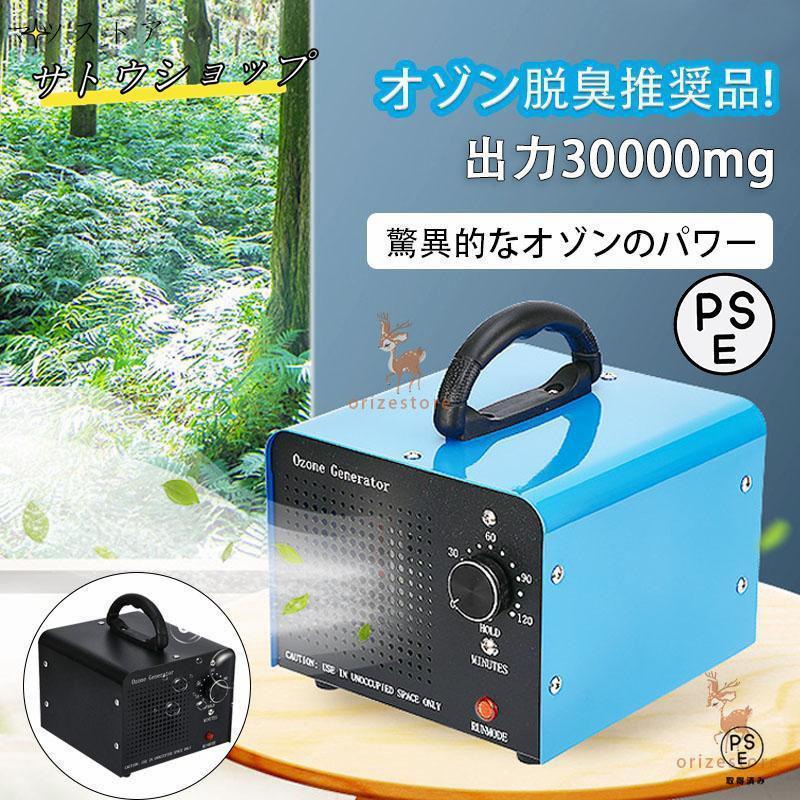 オゾン発生量30000mg 業務用オゾン脱臭器 オゾン発生器 空気清浄機 デジタルタイマー強臭対応改良型 家庭用 業務用 120分タイマー