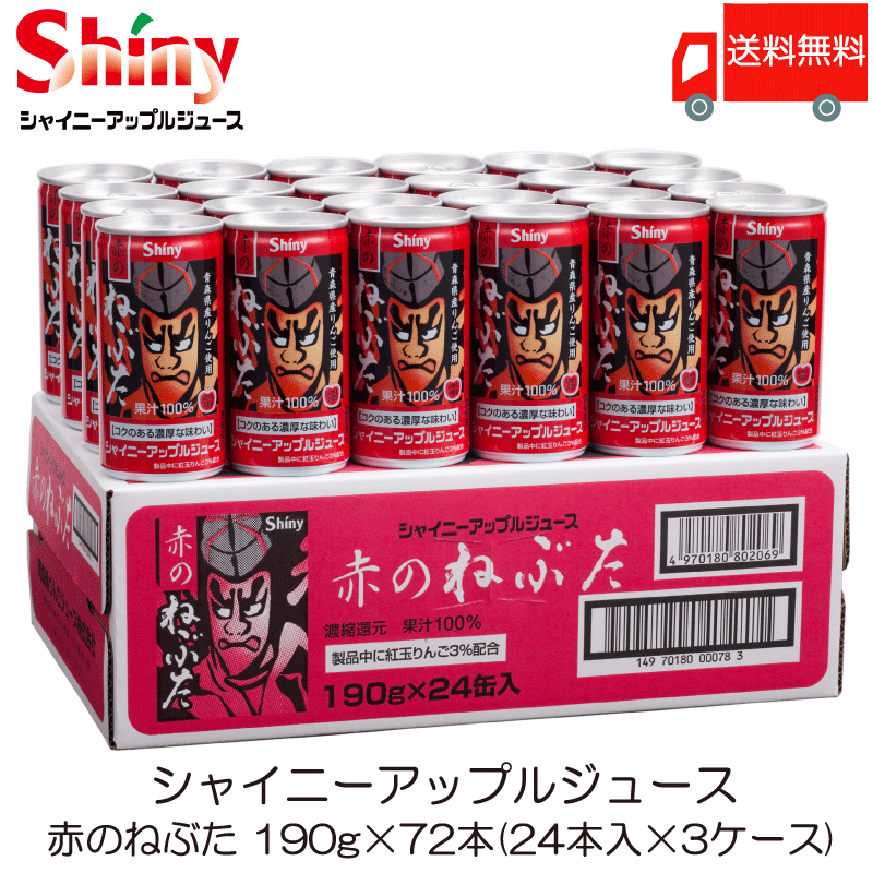 青森りんごジュース シャイニー 赤のねぶた 190g 缶 ×72本 (24本入×3ケース) ストレートりんごジュース