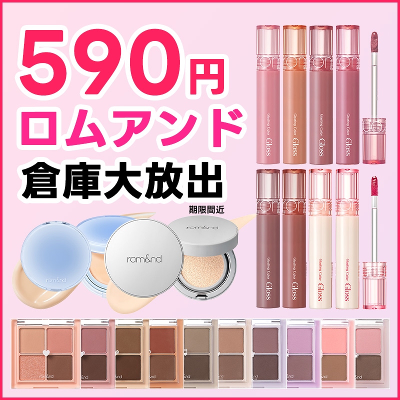 rom&nd ロムアンド ブルベ肌 完璧セット まとめ売り rom&nd ロムアンド ブルベ肌 完璧セット まとめ売り 【公式通販】