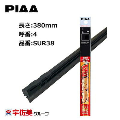 他サイト： PIAA ワイパー替えゴム 撥水コーティングタイプ 380mm 1本入 呼番4 SUR38の商品画像
