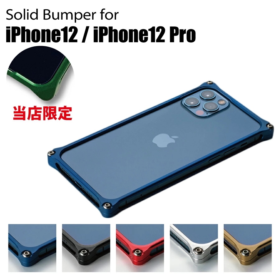 特典付！個数限定 iPhone 12 12 Pro スマホケース ソリッドバンパー