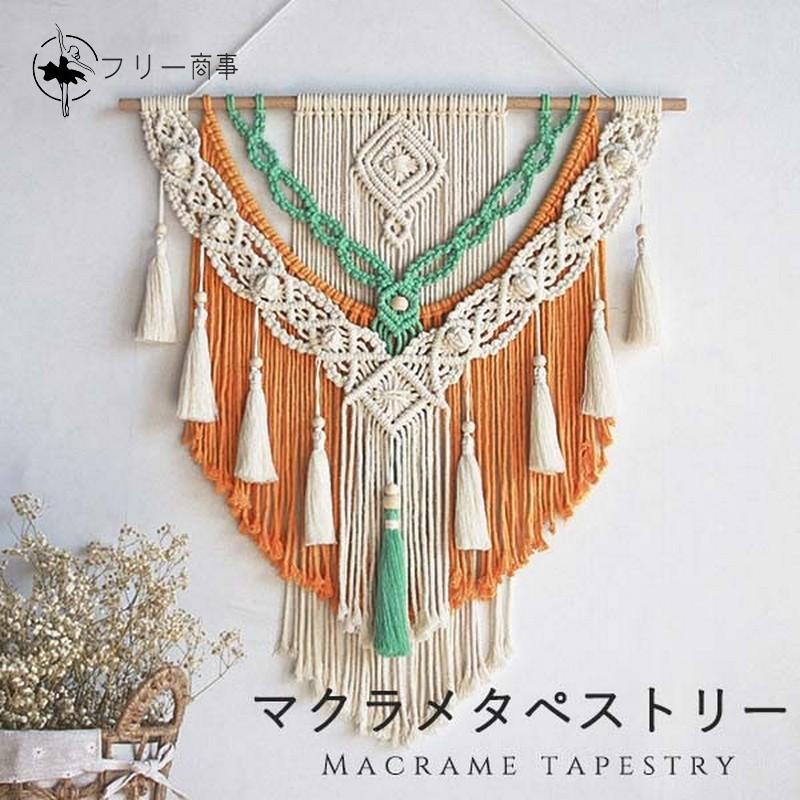 タペストリー 北欧 壁飾り おしゃれ 棒付き 手作り編み マクラメタペストリー 壁掛け ファブリック壁装飾 毛糸 ナチュラル 誕生日 ホームインテリア フリンジ付
