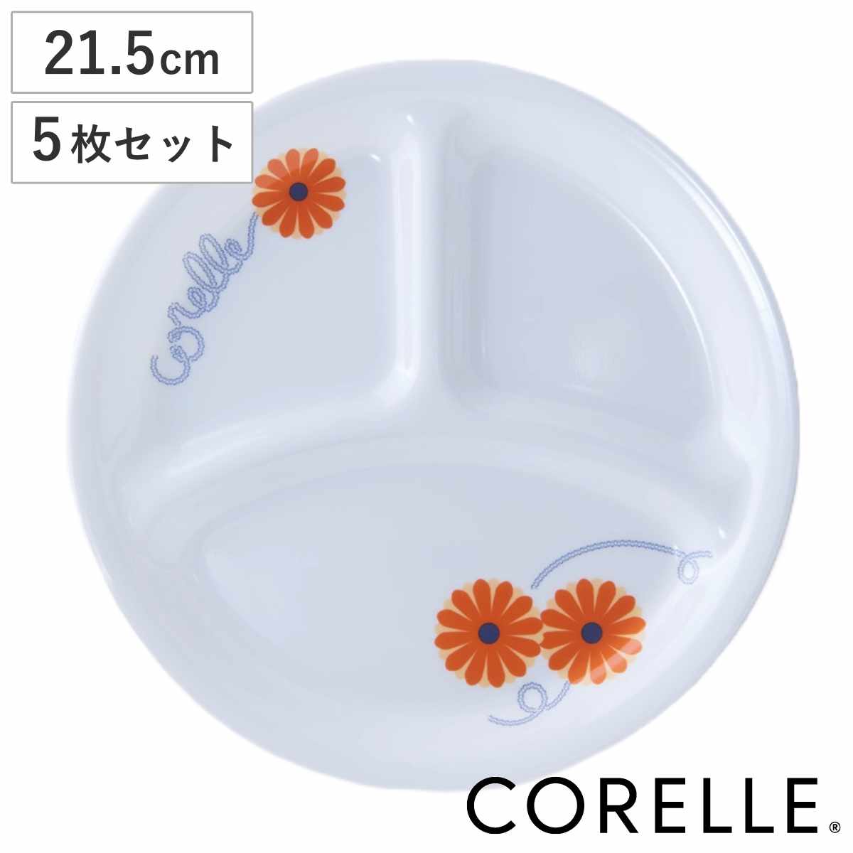 ランチプレート 21.5cm CORELLE コレール オレンジマーガレット 強化ガラス 5枚セット 食洗機対応 電子レンジ対応 オーブン対応 耐熱 皿 お皿 仕切り皿 軽い 割れにくい