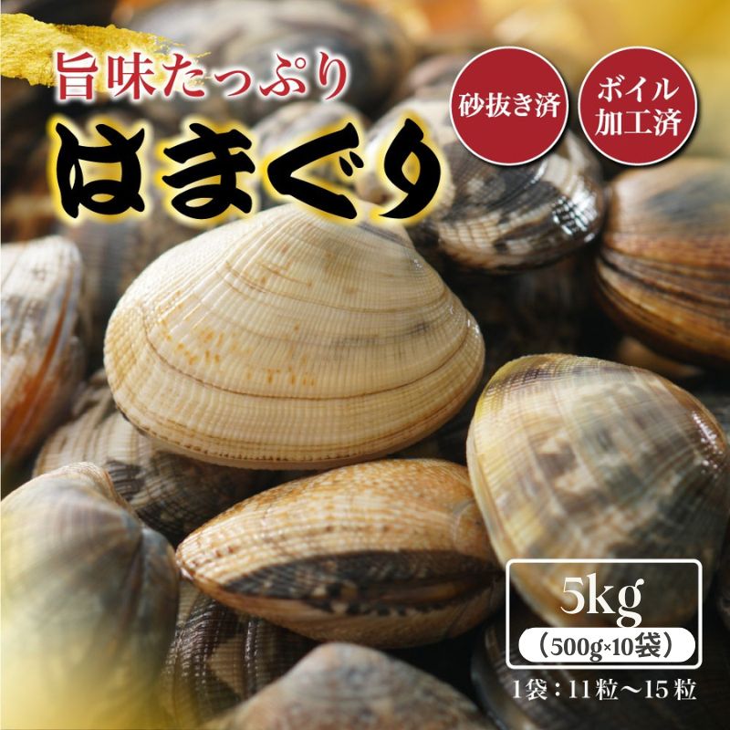 殻付き はまぐり Mサイズ 5kg (110から150粒) 砂抜き加工済 要加熱 冷凍食品 BBQ 酒蒸し 串焼き お食い初め はまぐりのお吸い物 ハマグリ
