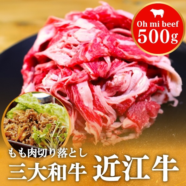 200年以上の歴史がある近江牛　近江牛もも切り落とし 500g　まろみがありやわらかくて美味しいと名高い