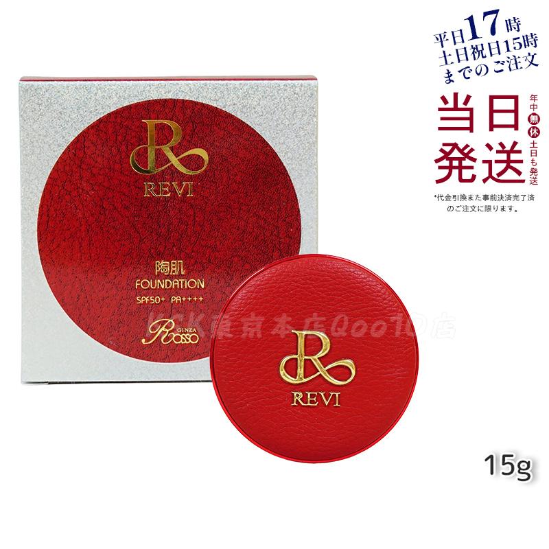 Revi ルヴィ 陶肌ファンデーション 21ベージュ 限定赤レザー 通常色 15g REVI 本体 ケース付 専用パフ2枚入