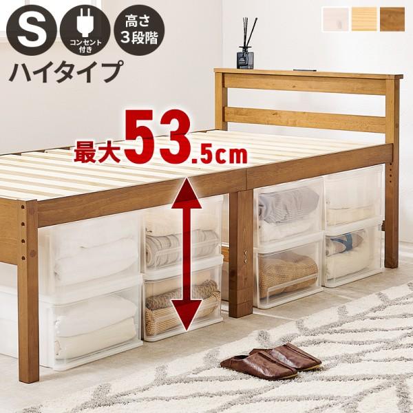 ハイタイプ シングルベッド 継脚 3段階高さ調整 宮棚 コンセント付 すのこベッド 敷布団もOK 耐荷重200kg ベッド下収納