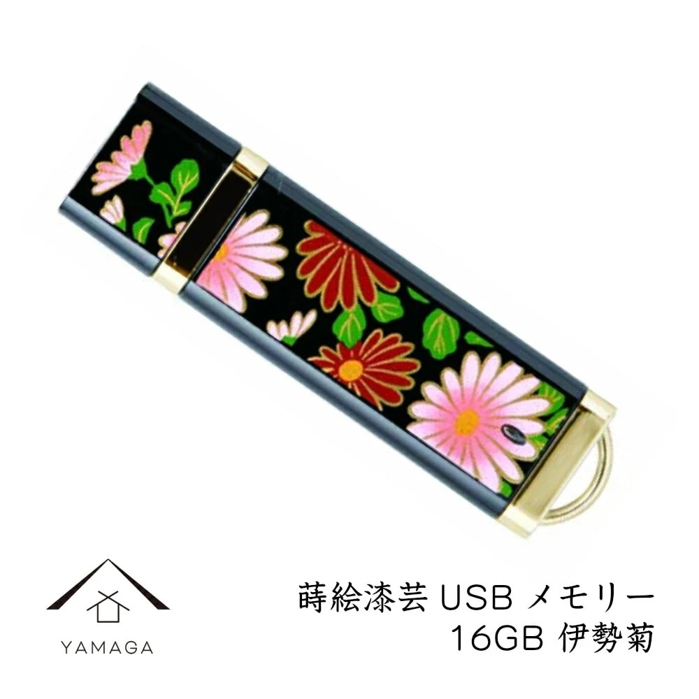 蒔絵USBメモリー16GB 伊勢菊 ゴールド 和風 和柄 漆器 記念品 内祝 贈り物 海外土産 日本土産 プレゼント お祝い 誕生日 父の日 母の日 就職祝 入学祝 日本のお土産