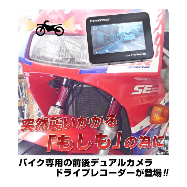 オンボードカメラにもなる「バイク用フルHD前後ドライブレコーダー」 MTSGYUT8