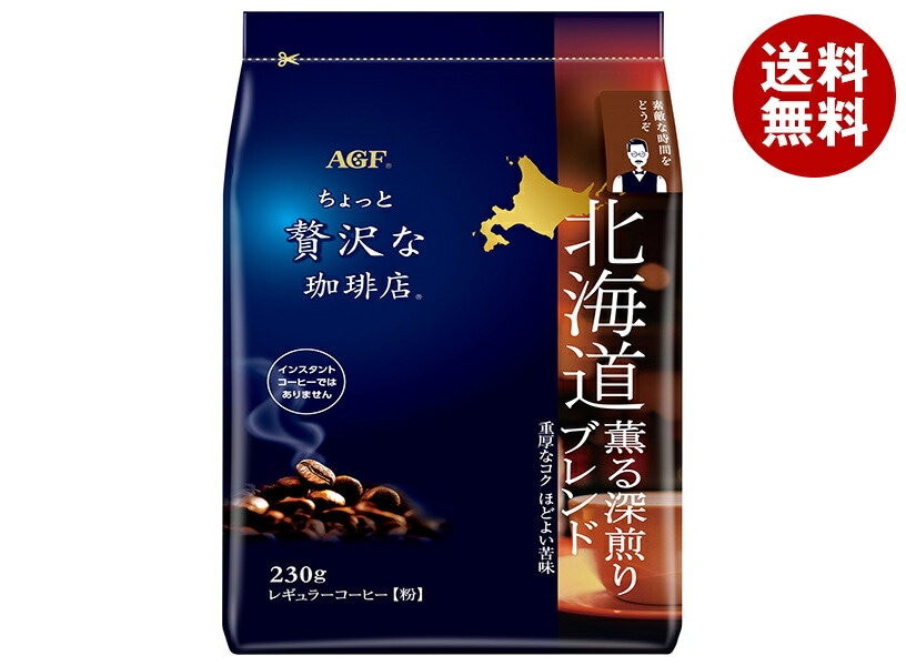 AGF ちょっと贅沢な珈琲店 レギュラーコーヒー 北海道 薫る深煎りブレンド 230g＊12袋入＊(2ケース)