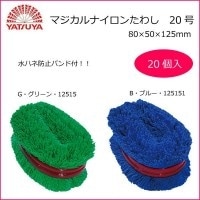 八ツ矢工業（YATSUYA） マジカルナイロンたわし 20号x20個 G/グリーン/12515