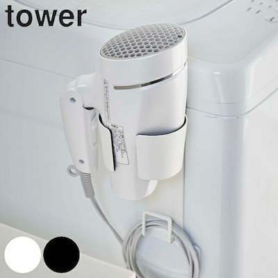 他サイト： 山崎実業 tower マグネットドライヤーホルダー タワー 4903208053914 タワーシリーズ ドライヤー 収納 ラック 磁石 ドライヤーホルダー ヘアドライヤー ホルダー スタンドの商品画像