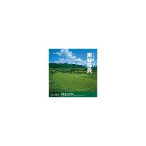 写真素材 素材辞典Vol.157 田園/里山の四季編