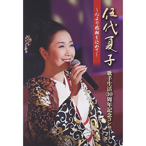伍代夏子 ／ 伍代夏子 歌手生活30周年記念コンサート 心より感謝を込めて (DVD) MHBL-285