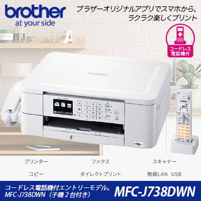 ブラザー プリンター複合機 MFC-J738DN コードレス電話機付き - PC周辺機器