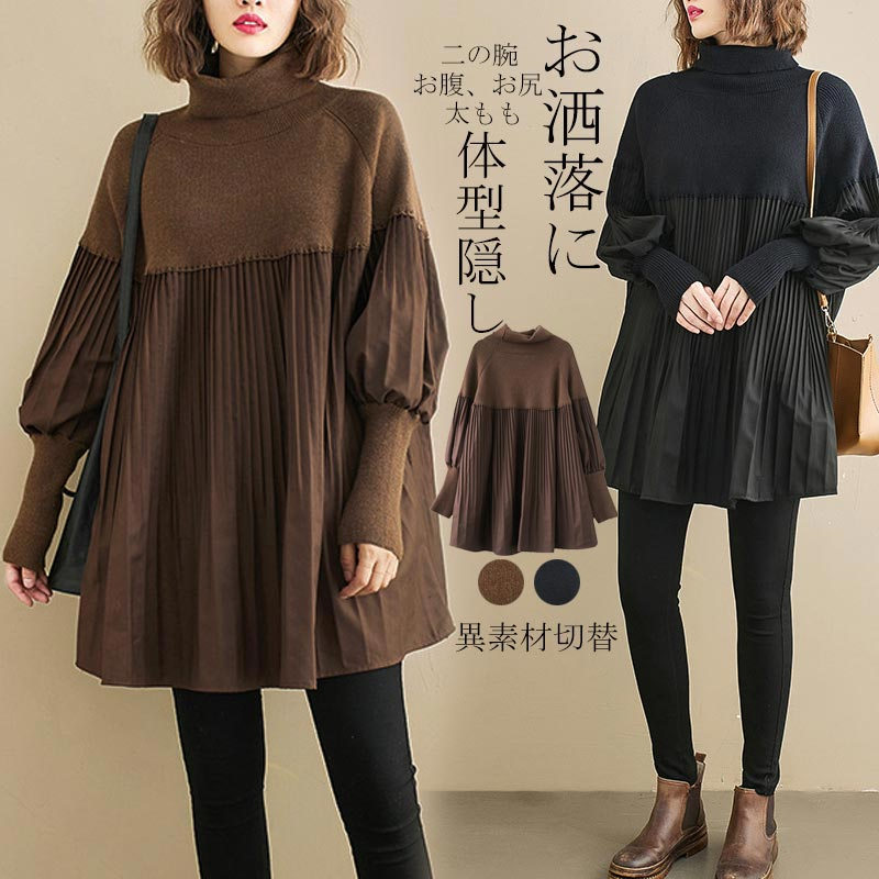 レディース 長袖 ニット ブラウス プルオーバー タートルネック ハイネックセーター セーター 切り替え カジュアル 冬 ハイネック トップス 大きいサイズ チュニック aライン フレアブラウス プリ