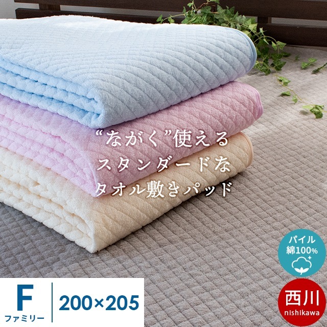 西川 敷きパッド ファミリー 200X205cm 綿100％ タオル地 敷パッド 春 夏 洗えるパッドシーツ 9F-5SP6433F