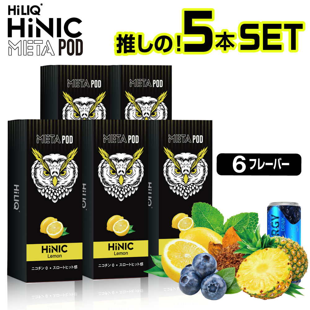 電子タバコ リキッド ベイプ VAPE スターターキット 本体 HiLIQ META POD HiNIC ハイリク メタ ハイニック ハイニク 電子タバコ タール ニコチン0 電子 シーシャ 持ち運び