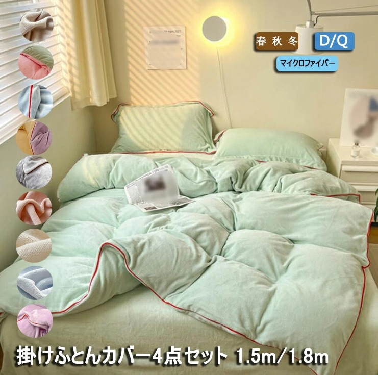 破格値もこもこ マイクロファイバー 掛け布団カバー 掛けふとん ふとんカバー カバーセット ベッドセット 4点セット 掛けカバー 1.5ｍ 1.8ｍ フラットシーツ ボックスシーツ box 厚み 10