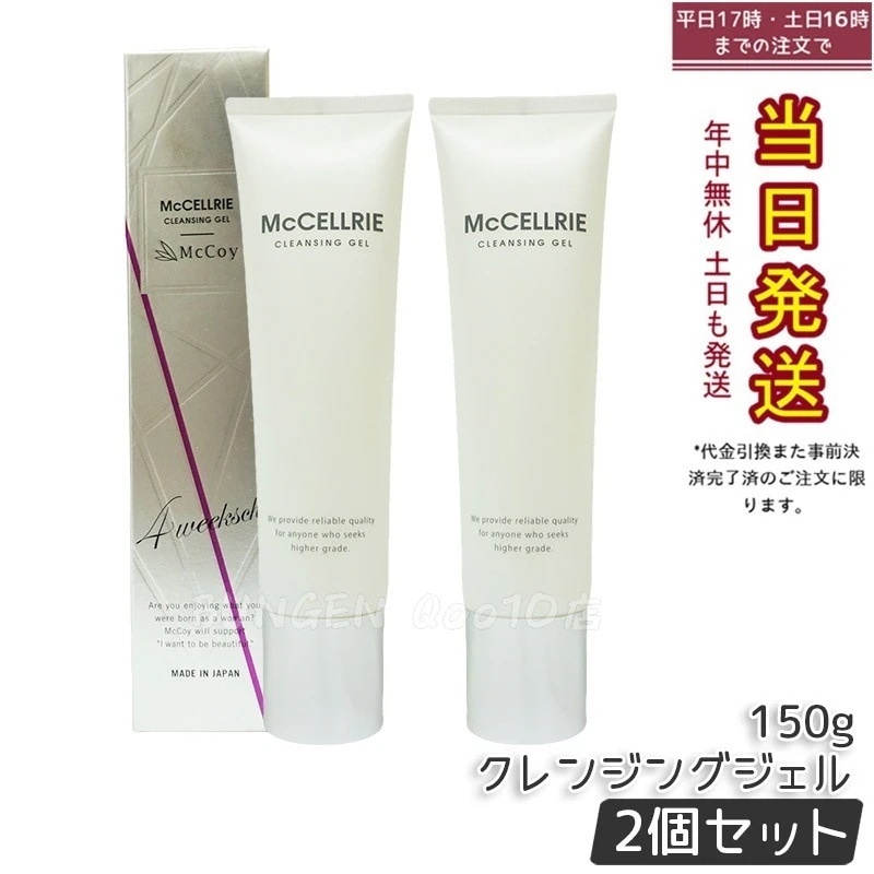 【2個セット】マッコイ マクセリー クレンジングジェル 150g McCoy McCELLRIE 8,188円