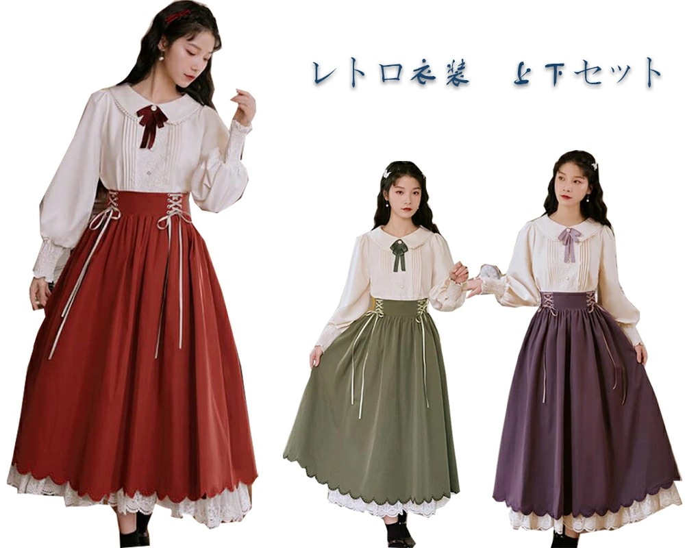 【本日限定】レトロ ワンピース 森ガール系 ブラウス 長袖シャツ ロング丈スカート Aライン レーススカラップスカート ミモレ丈 森ガール系 セットアップ パーフ袖 文化祭 学園祭 イベント 3色