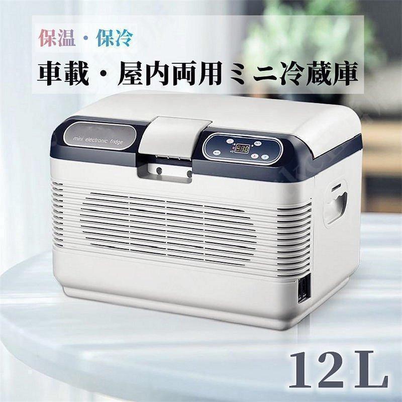 即納】 車載 冷温庫 温冷庫 12L 電子保冷保温ボックス ポータブル 小型