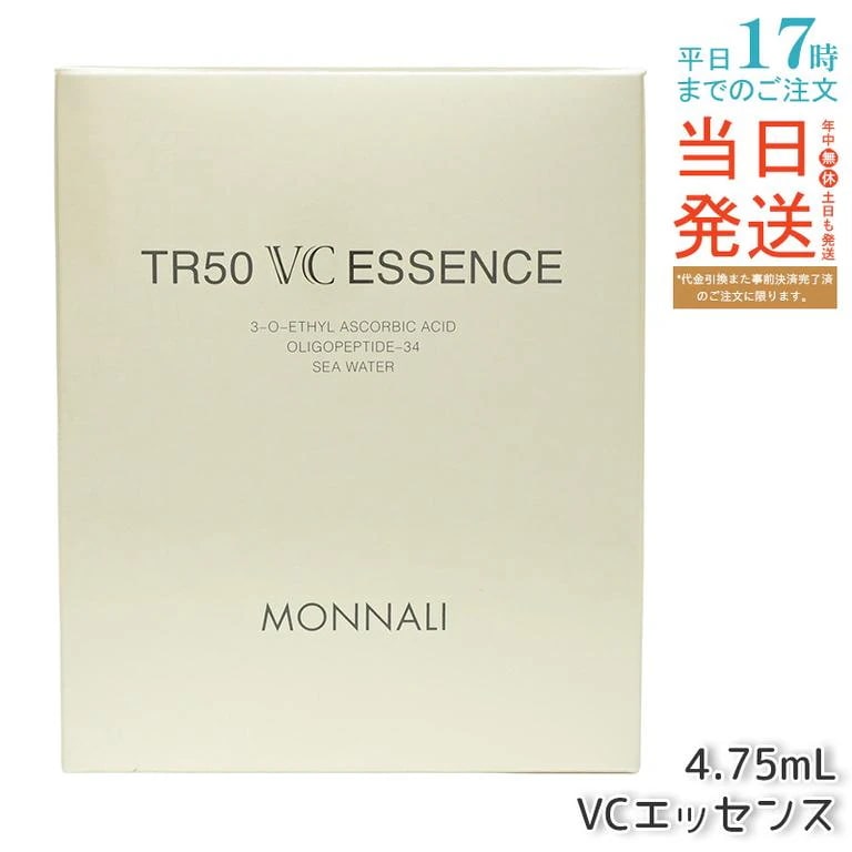 MONNALI モナリ ゴールドシリーズ TR50 VCエッセンス 4.75ml