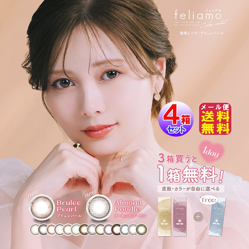 白石麻衣 カラコン feliamo フェリアモ 10枚入左右2セット(40枚) 1day 度あり ワンデーカラコン