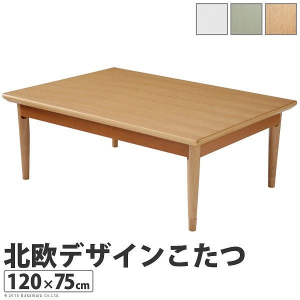 北欧 デザイン こたつ テーブル コンフィ 12075cm 長方形 送料無料