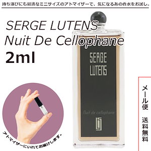 セルジュ ルタンス ニュイ ドゥ セロファン (セロファンの夜) 2ml サンプル ミニボトル ミニサイズ 女性用 人気 ミニ香水 お試し 量り売り 香水 レディース メンズ 普段使い 特別な時 春