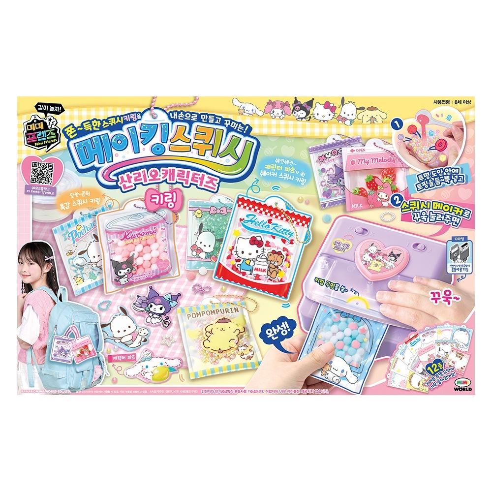 [ミミワールド]サンリオメイキングスキッシュキーリング