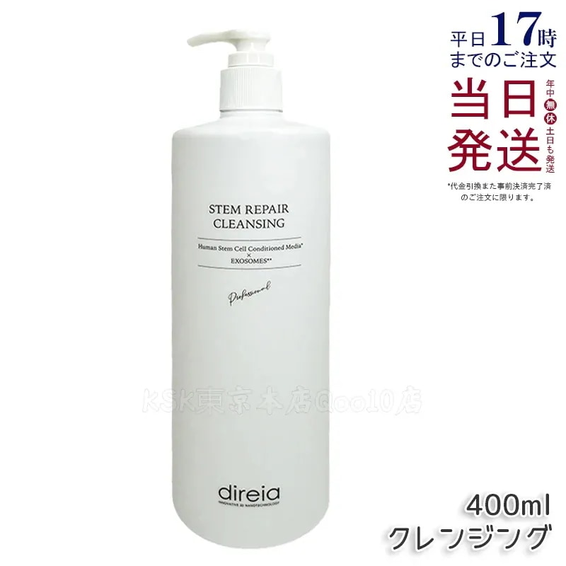 ディレイア ステム リベア クレンジング 400ml