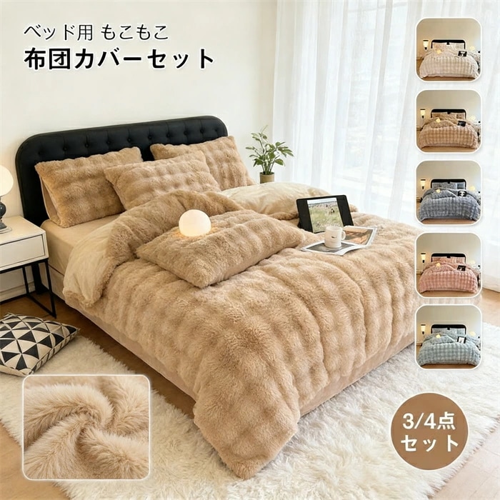 もこもこ 布団カバーセット 3点セット 4点セット シングル ダブル ワイドダブル ラビットファー調 ふわもこ 掛け布団カバー ベッドシーツ 枕カバー ふわふわ フェイクファー フランネル あったか