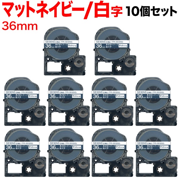 キングジム用 テプラ PRO 互換 テープカートリッジ SB36NS マットラベル 強粘着 10個セット 36mm／ネイビーテープ／白文字／マットラベル