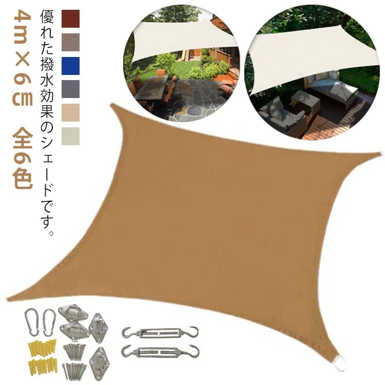 ガーデン サンシェード 400cm×600cm 紫外線対策 大型 目隠し UVカット ベランダ 暑さ対策 撥水 池 オーニング 日よけシェード 防水 雨よけ 遮光 日よけ 遮熱 窓 庭 屋外 駐車場