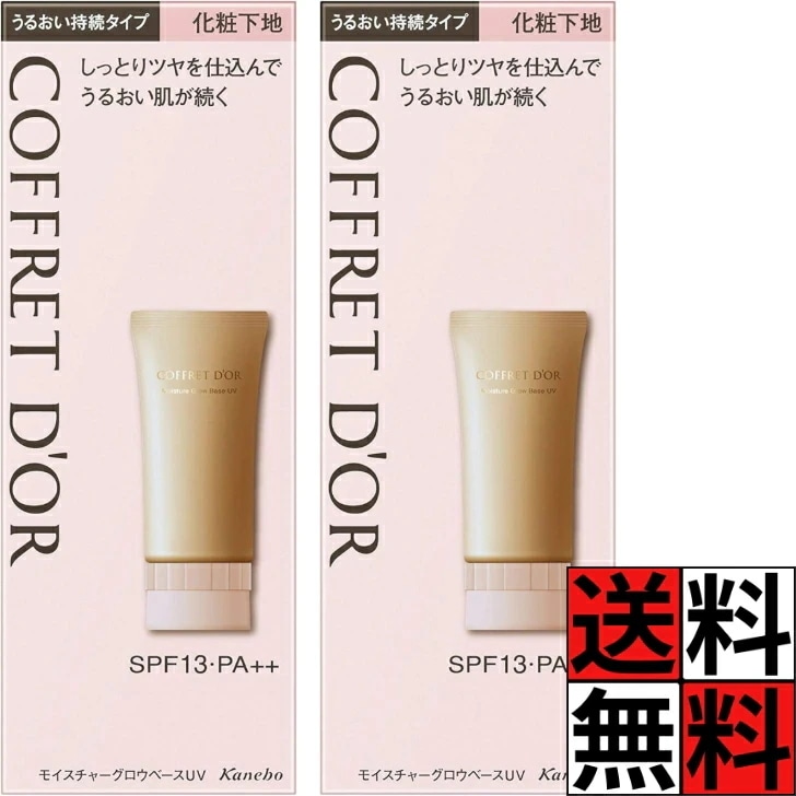 コフレドール 化粧下地 モイスチャーグロウベースUV しっとり ツヤ 潤い 肌 美容液 化粧のり メイク 化粧品 オールシーズン 無香料 SPF13 PA++ 25g ×2個