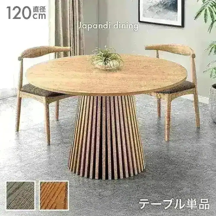 円形 ダイニングテーブル 120 単品 4人掛け 丸テーブル ダイニング テーブル 丸テーブルダイニング 円形テーブル 丸 丸型 円卓 木 木製 木目 【超大型】【時間指定NG】
