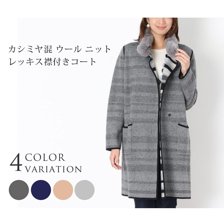 カシミヤ混ウールニットレッキス襟付きコートレディース秋冬全4色(各色1点限り)
