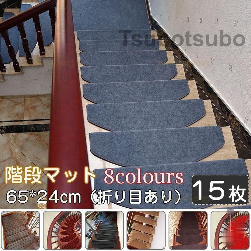 階段マット 滑り止め 65*24cm（折り目あり） 洗えるマット 防音 お子さんやおじいさんおばあさん転び防止 階段カーペット