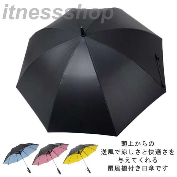 高品質保証扇風機付き傘 長傘 送風機 日傘 ファンブレラ UVカット傘 傘 冷風 電池式 男女兼用 扇風機付 雨傘 ファン付日傘 送風傘 ギフト 扇風機付き日傘 扇風傘 ファン付き傘 送風機付き傘 U