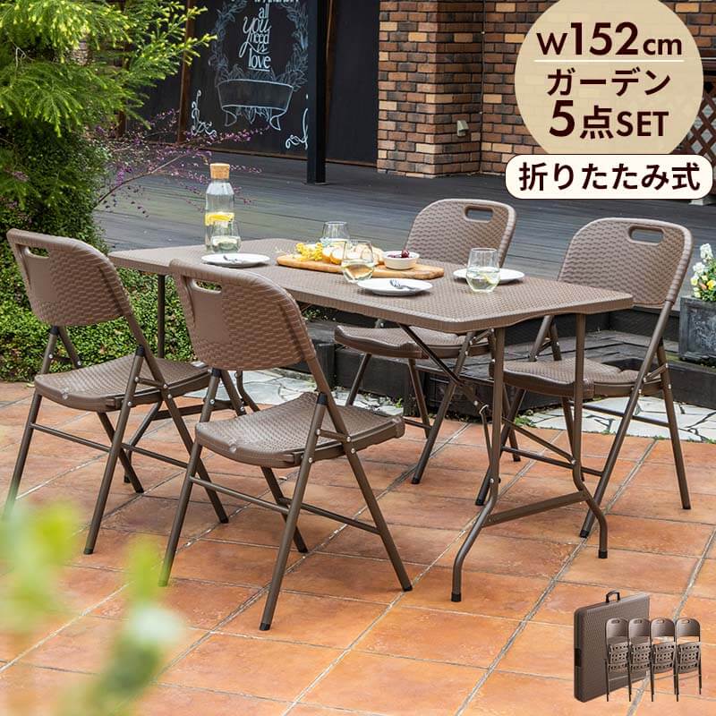 折りたたみ ガーデンテーブル 幅152cm 5点セット チェア ブラウン ラタン調 バルコニー 屋外 ベランダ テラス 折り畳み ガーデンセット ガーデン